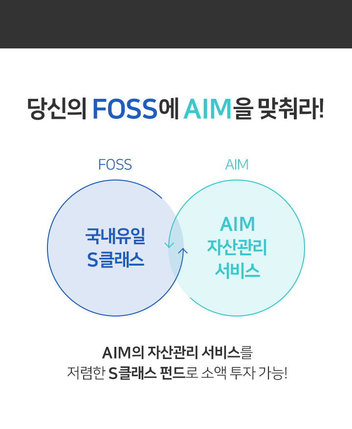 당신의 FOSS에 AIM을 맞춰라! AIM의 자산관리 서비스를 저렴한 S클래스 펀드로 소액 투자 가능! 