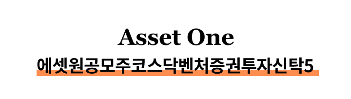 Asset One 에셋원 공모주 코스닥 벤처 특허 증권투자신탁5 