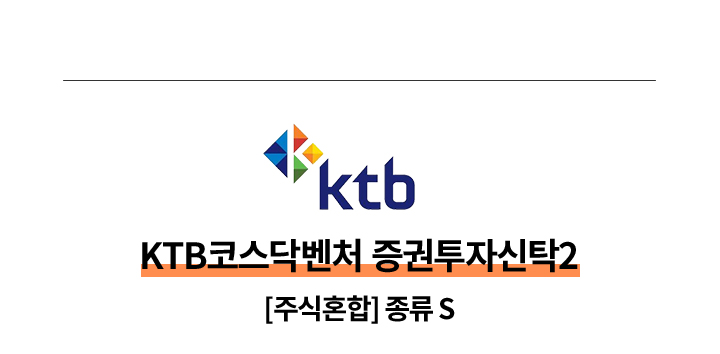 KTB KTB코스닥벤처 증권투자신탁2 주식혼합 종류 S 