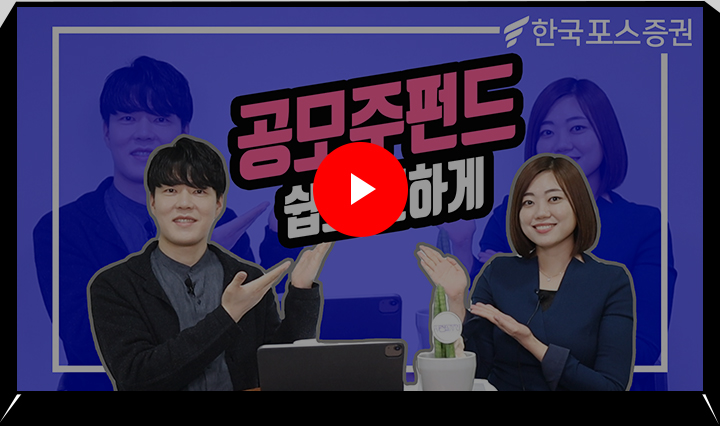 한국포스증권 공모주 펀드 유튜브 보러가기