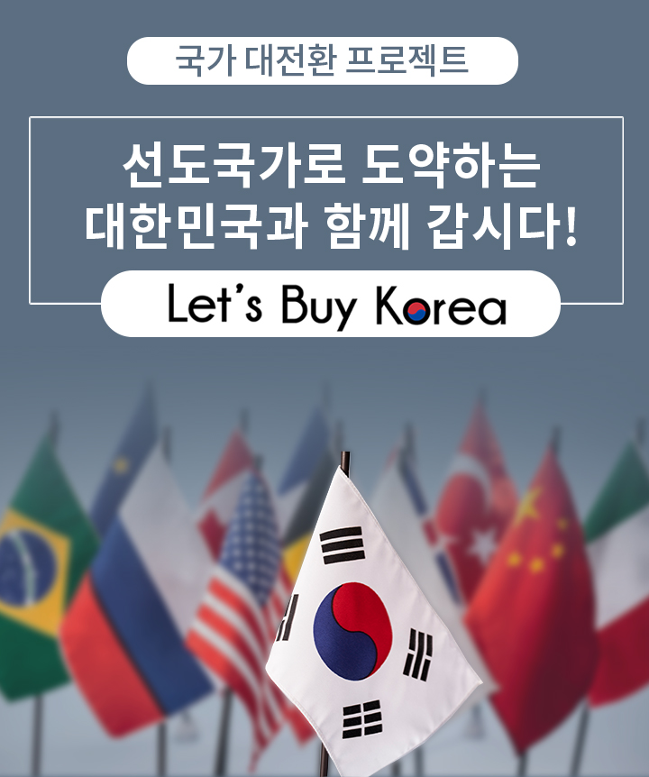 국가 대전환 프로젝트 선도국가로 도약하는 대한민국과 함께 갑시다! Lets Buy Korea