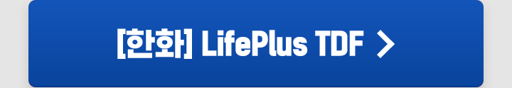 [한화] LifePlus TDF 바로가기